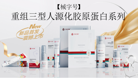 【械字號】重組Ⅲ型人源化膠原蛋白產(chǎn)品全新上市！